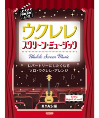 模範演奏CD付　ウクレレ スクリーン・ミュージック