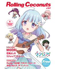 ローリングココナッツ#107