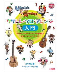 模範演奏CD付　ウクレレ・ソロ・アレンジ入門