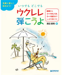 いつでもどこでも ウクレレ弾こうよ