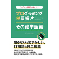 プログラミング単語帳 その他単語編