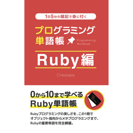 プログラミング単語帳 Ruby編