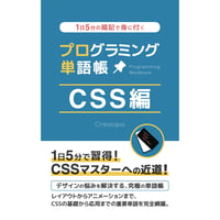 プログラミング単語帳 CSS編
