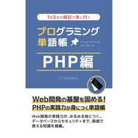 プログラミング単語帳 PHP編