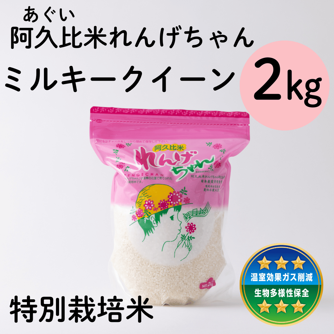 令和8年度産 れんげちゃん【ミルキークイーン】2kg ポリ袋 | つづき農場