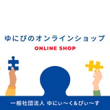 ゆにぃ〜く＆ぴぃ〜すのオンラインショップ