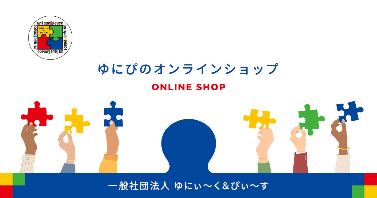ゆにぃ〜く＆ぴぃ〜すのオンラインショップ