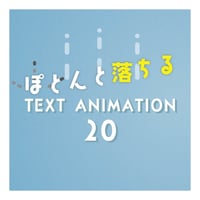 【AEプリセット】ぽとんと落ちる かわいいテキストアニメーションプリセット20個パック