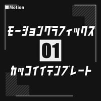 【AfterEffectsプロジェクトデータ】かっこいいモーショングラフィックステンプレート
