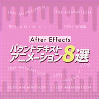 【AfterEffectsプリセット】かわいいバウンドテキストアニメーション8個パック