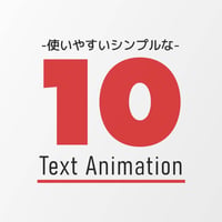 【AEプリセット】使いやすい万能テキストアニメーション10