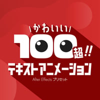 【AfterEffectsプリセット】かわいいテキストアニメーション100個パック 第1弾
