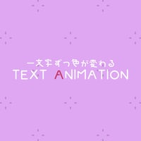【AEプリセット】一文字ずつ色が変わるテキストアニメーション