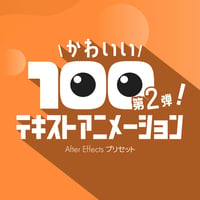 【AfterEffectsプリセット】かわいいテキストアニメーション100個パック 第2弾