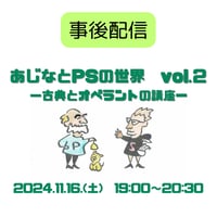 あじなとPSの世界vol.2事後配信