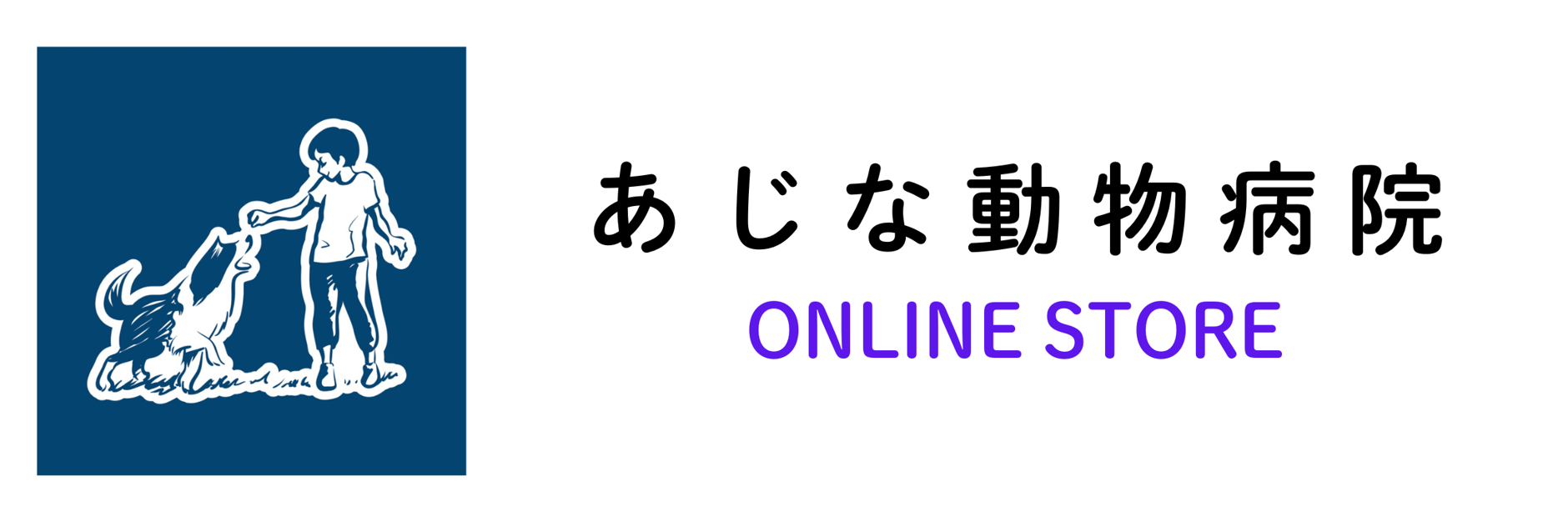 あじな動物病院 オンラインストア