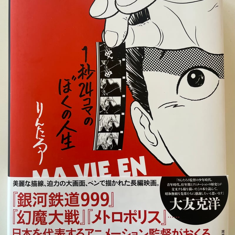 りんたろう『1秒24コマぼくの人生』 | Cha Cha Cha Books