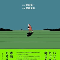 パソコンとヒッピー(BOOK)