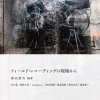 津田貴司『フィールド・レコーディングの現場から』