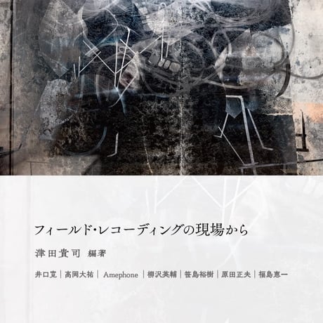 津田貴司『フィールド・レコーディングの現場から』