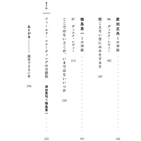 津田貴司『フィールド・レコーディングの現場から』