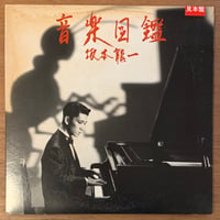 坂本龍一 - 音楽図鑑 (LP/Used)