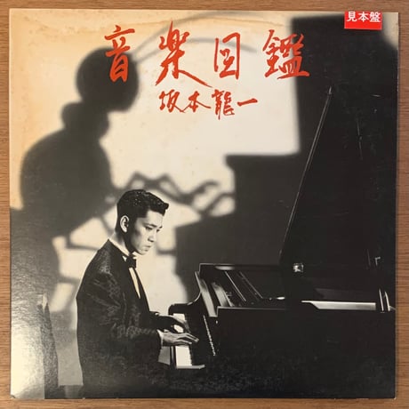 坂本龍一 - 音楽図鑑 (LP/Used)