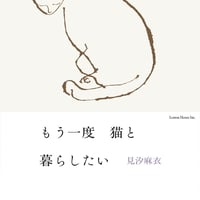 見汐麻衣『もう一度猫と暮らしたい』