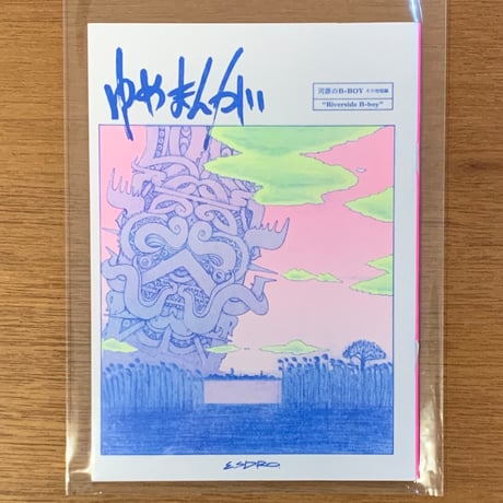 『ゆめまんが　河原のB-BOY その他短編』ESDRO (ZINE)