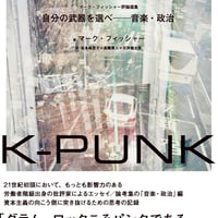 マーク・フィッシャー『K-PUNK　自分の武器を選べ──音楽・政治』