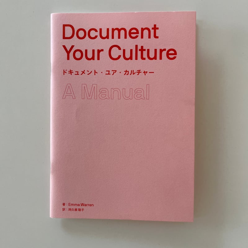 Emma Warren著『Document Your Culture』阿久根聡子訳(ZINE)
