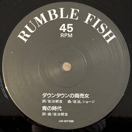 ランブルフィッシュ - 青の時代 (12”/Used)