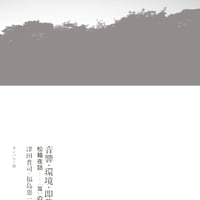 音響・環境・即興　松籟夜話ー〈耳〉の冒険