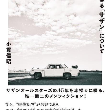 小貫信昭『いわゆる「サザン」について』