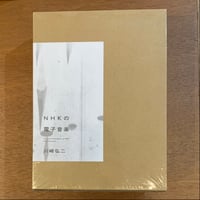 『NHKの電子音楽』川﨑弘二 (BOOK)