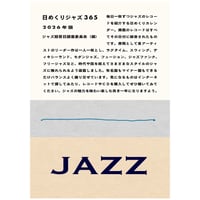 日めくりジャズ 365 2026年度版