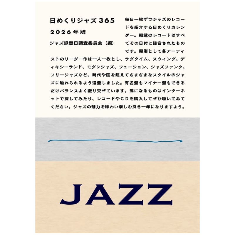 日めくり2026 日めくりジャズ 365 2026年度版 | Cha Cha Cha Books