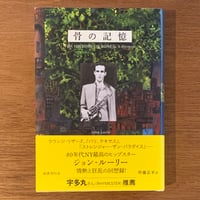 『骨の記憶　ジョン・ルーリー回想録』ジョン・ルーリー (BOOK)