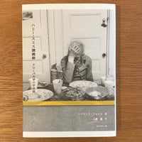 『ハリー・スミス講義録　ナローパ大学の宇宙誌』レイモンド・フォイエ (BOOK)