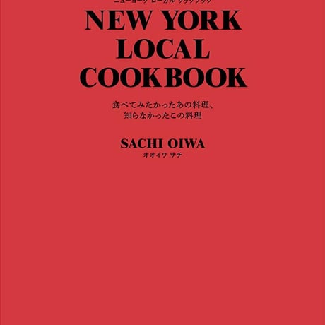 オオイワサチ『NEW YORK LOCAL COOKBOOK』