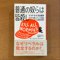 『普通の奴らは皆殺し インターネット文化戦争 オルタナ右翼、トランプ主義者、リベラル思想の研究』アンジェラ・ネイグル (BOOK)