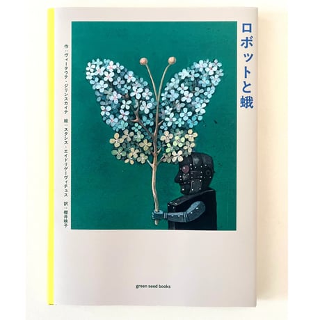 『ロボットと蛾』 / ヴィータウテ・ジリンスカイテ(BOOK)