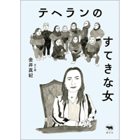 金井真紀『テヘランのすてきな女』
