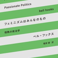 ベル・フックス『フェミニズムはみんなのもの 情熱の政治学』