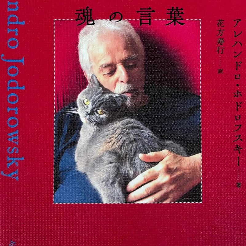ホドロフスキー、魂の言葉』アレハンドロ・ホドロフスキー (BOOK ホドロフスキー、魂の言葉』アレハンドロ・ホドロフスキー (BOOK