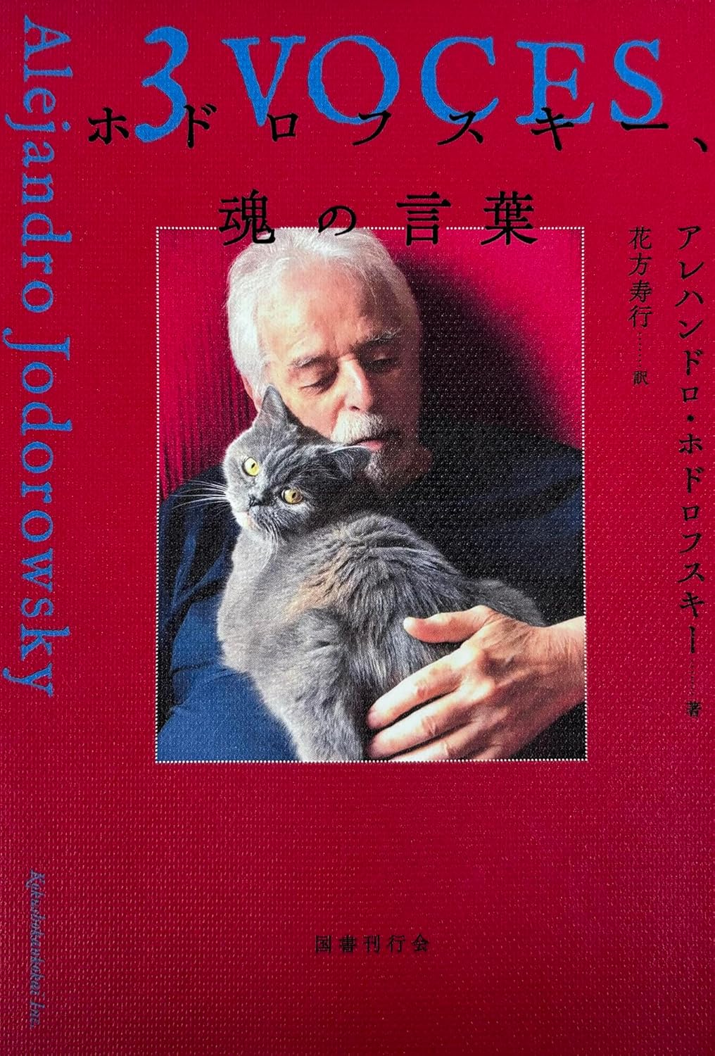 ホドロフスキー、魂の言葉』アレハンドロ・ホドロフスキー (BOOK
