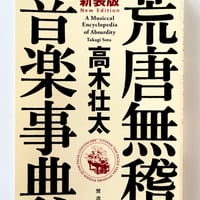 高木壮太『荒唐無稽音楽事典』