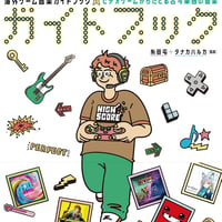 糸田屯、タナカハルカ『海外ゲーム音楽ガイドブック ビデオゲームからたどる古今東西の音』