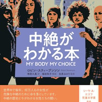ロビン・スティーブンソン『中絶がわかる本 MY BODY MY CHOICE』