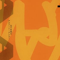 細田成嗣『ＡＡ　五十年後のアルバート・アイラー』